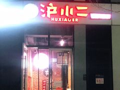 门面-炉小二铜锅牛蛙•川湘菜(三里屯店)