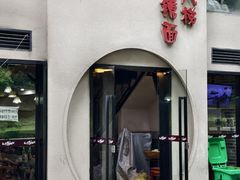 -蒋六十八梯眼镜面(狮子坪店)
