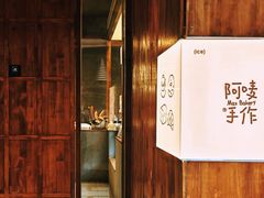 -Max Bakery 阿唛手作