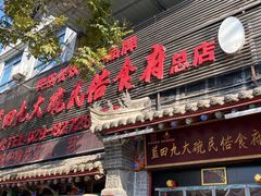 -蓝田九大碗民俗食府(蓝田店)