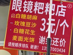 -眼镜粑粑