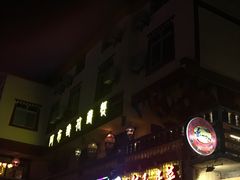 -阿布氇孜藏餐厅(九寨沟店)