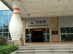 -广州保龄球馆(广州天河体育中心店)