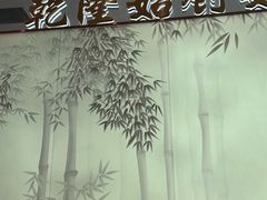 -松鹤楼面馆(天一广场店)