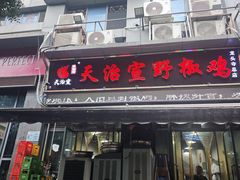 -天治宣·野椒鸡(龙头寺总店)