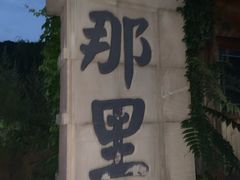 -北京水岸山吧度假村(雁栖镇店)
