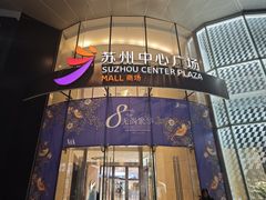 -苏州中心商场