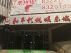 -和平影视娱乐城