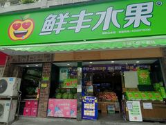 -鲜丰水果(杭州闲林山水店)