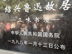 -绍兴鲁迅故里·沈园景区