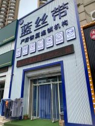 -蓝丝带产后恢复中心(于洪店)