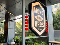 -Moka Bros 摩卡站(嘉华店)