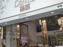 门面-DEMO黛慕蛋糕(中泰店)