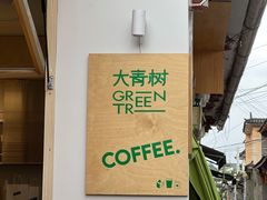 -大青树咖啡(大理古城店)
