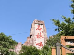 -京东石林峡风景区