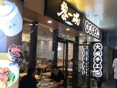 门面-黎一碗大碗手工面(城市立方店)