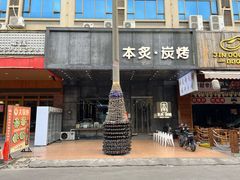 -本炙炭烤·蒲烧活鳗料理店(金沙洲店)