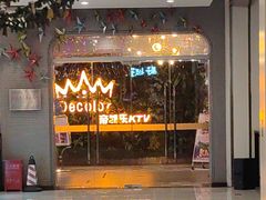 -帝凯乐量贩式KTV(深影国际影城店)