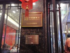 门面-德兴馆(山西南路店)