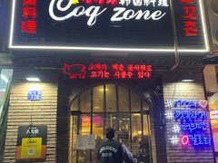 -咕咕站韩国料理(紫金港店)
