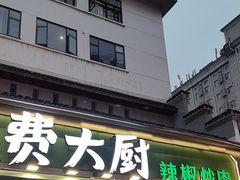 -费大厨辣椒炒肉(太平老街店)