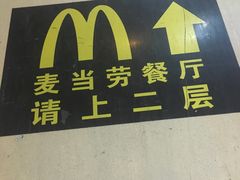 -麦当劳(北京南站店)