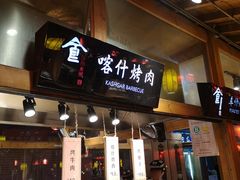 门面-沙州食驿·非遗小吃夜市