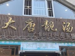 门面-大唐靓汤江门私房菜(景田店)