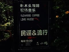 -老木头音乐空间(月河街店)