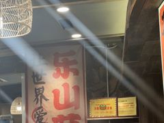 -谢老五跷脚牛肉·非遗传承店