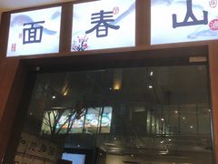 门面-面春山·传统老卤面(天隆寺店)