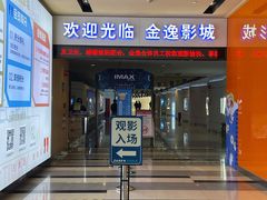 -金逸影城(荟聚IMAX激光店)