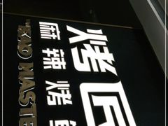门面-烤匠麻辣烤鱼(万象城店)