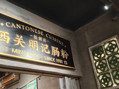 -西关明记肠粉(荔枝湾店)