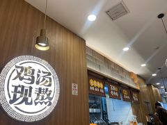 -王春春鸡汤饭(上海中海环宇城店)