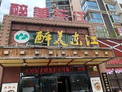 门面-醉美东江·三文鱼·烧鸡公