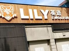 -LILY英语思维馆(玉泉路店)
