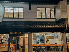 门面-裕兴记·三虾面(西北街总店)