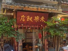 -永乐饭店
