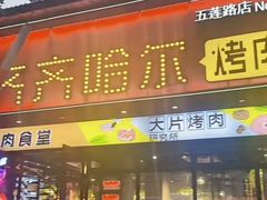 -杨记齐齐哈尔烤肉(五莲路店)