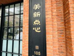 -美新点心店(陕西北路店)