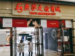-燕莎友谊商城(金源店)
