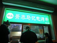 门面-景泰马记电烤串