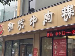 -合意桐坑牛肉粿·鲜牛肉火锅(嵩山总店)