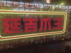 -大头叔烤鸡爪·朝鲜族烤串(天池路店)