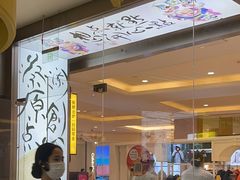 -蔡澜点心·粤菜(月星环球港店)