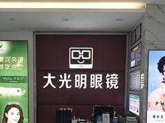 -大光明眼镜(锦华路旗舰店)