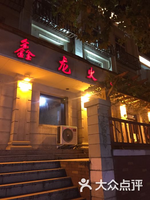 鑫龙火锅城图片