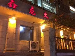 门面-鑫龙火锅城(青岛分店)