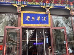 -老三羊汤【北兴隆街店】